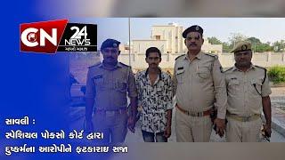 સાવલી : સ્પેશિયલ પોકસો કોર્ટ દ્વારા દુષ્કર્મના આરોપીને ફટકારાઇ સજા