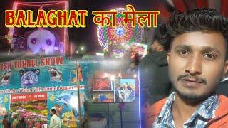 बालाघाट का मेला | Balaghat Ka Mela | Balaghat Ka famous Mela | Balaghat का मेला है सबसे अलग |