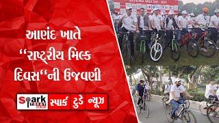 આણંદ ખાતે “રાષ્ટ્રીય મિલ્ક દિવસ"ની ઉજવણી 2024 | Spark Today News Vadodara