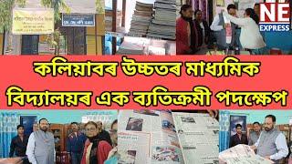 কলিয়াবৰ উচ্চতৰ মাধ্যমিক বিদ্যালয়ৰ এক ব্যতিক্ৰমী পদক্ষেপ