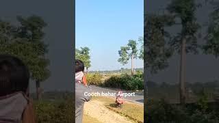 কোচবিহার এয়ারপোর্ট || Cooch Behar Airport || #coochbeharpalace  || #airport ||