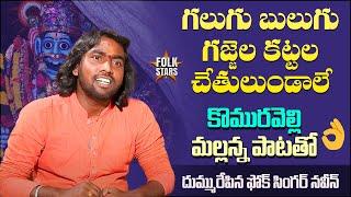 కొమురవెల్లి మల్లన్న పాట.. | Folk Singer Naveen Singing Mallanna Song | Yashpal Songs | Folk Stars