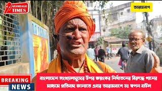 বাংলাদেশ সংখ্যালঘুদের উপর নির্যাতনের বিরুদ্ধে গানের মাধ্যমে প্রতিবাদ জানাতে আরামবাগে ডঃ স্বপন বাউল