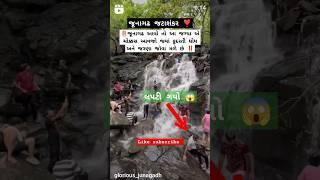 જૂનાગઢ જટાશંકર બેસ્ટ જગ્યા ❣️#junagadh #gir #trending #viral #shorts #youtubeshorts Kiro_vlog_men