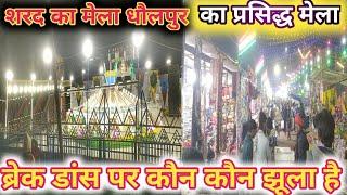 शरद मेला धौलपुर | Sharad mela Dholpur | धौलपुर का प्रसिद्ध मेला | ब्रैक डांस और नाव मे कौन कोन झूला