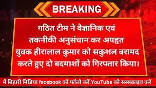 मधेपुरा में पुलिस ने अपहरण के मामले में फाइनेंस कंपनी के दो रिकवरी एजेंट को गिरफ्तार किया.=