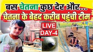 Kotputli Borewell News Update | बस चेतना कुछ देर और... चेतना के बेहद करीब पहुंची टीम