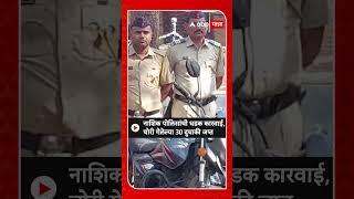 Nashik Police Bike Action : नाशिक पोलिसांची धडक कारवाई,चोरी गेलेल्या 30 दुचाकी जप्त