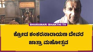 ಶಂಕರನಾರಾಯಣ ದೇವರ ಜಾತ್ರಾ ಮಹೋತ್ಸವ | ಕ್ರೋಡ ಶ್ರೀ ಶಂಕರನಾರಾಯಣ  ದೇವಸ್ಥಾನ ಕುಂದಾಪುರ