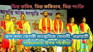 ভিন্ন কবিৰ, ভিন্ন কবিতাৰ, ভিন্ন পংক্তি // ৰূপ কলা কেশৰী সাংস্কৃতিক সেনানী // গুৱাহাটী // ২০২৪