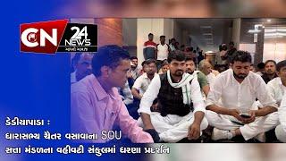 ડેડીયાપાડા : ધારાસભ્ય ચૈતર વસાવાના SOU સત્તા મંડળના વહીવટી સંકુલમાં ધરણા પ્રદર્શન