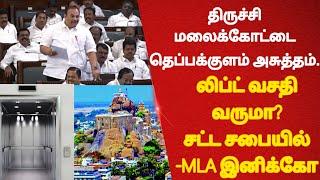 திருச்சி மலைக்கோட்டைக்கு 'லிப்ட்! குப்பையாக உள்ள தெப்பக்குளம்! MLA இனிக்கோ சட்ட சபையில் கோரிக்கை!