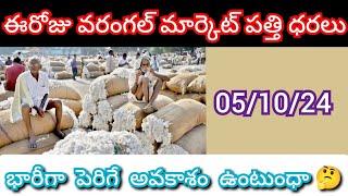 05/10/23 | ఈరోజు వరంగల్ మార్కెట్ లో పత్తి ధరలు | today cotton rates |