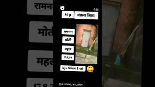 M p 🔥 मंडला जिला 🙏🙏 #shortvideos #वायरलवीडियोशॉर्ट2024 रामनगर मोतीमहल क्या लिखा है यहां