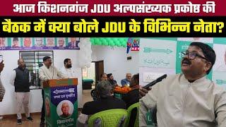 आज किशनगंज JDU अल्पसंख्यक प्रकोष्ठ की बैठक में क्या बोले JDU के विभिन्न नेता?