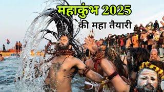 महाकुंभ 2025 प्रयागराज में हो रहा महा तैयारी || संपूर्ण जानकारी || नागा साधु || शाही स्नान ||