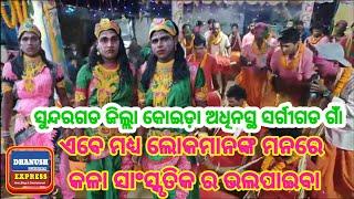 ସୁନ୍ଦରଗଡ ଜିଲ୍ଲା କୋଇଡ଼ା ଅଧିନସ୍ଥ ସର୍ଗୀଗଡ ଗାଁ ରେ ଏବେ ମଧ୍ୟ ଲୋକମାନଙ୍କ ମନରେ କଳା ସାଂସ୍କୃତିକ ର ଭଲପାଇବା