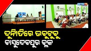 ଦୁର୍ନୀତିର ଗନ୍ତାଘର ବାସୁଦେବପୁର ବ୍ଲକ