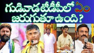 What is happening in Gudivada TDP? గుడివాడ టీడీపీలో ఏం జరుగుతూ ఉంది