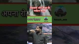 #khansirmotivationalvideo #khan खान सर रोहतास और कैमूर के पर्यटन स्थल के बारे में क्या कहते हैं।