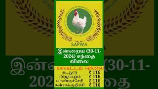 30.11.2024 கடலூர் விழுப்புரம் பாண்டிச்சேரி கள்ளக்குறிச்சி மாவட்ட பிராய்லர் கறிக்கோழி விலை