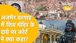 Ajmer Dargah में Shiv Temple है या नहीं, 24 जनवरी को कोर्ट में सुनवाई, हर पक्ष की नज़र!