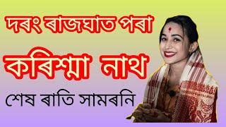 Karishma nath । কৰিশ্মা নাথ নাগাৰা নাম । দৰং ৰাজপাট অসমীয়া দিহানাম । assamese song