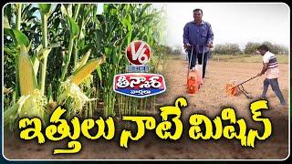 Siddipet Farmer Use Seeds Sowing Machine Due To Shortage Of Labour |  V6 Teenmaar