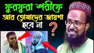 🛑live ভন্ড হুজুরদের চরম ধলাই  মাওলানা মুফতি রজব আলি সাহেব সরাসরি লাইভ জলসা দেখুন