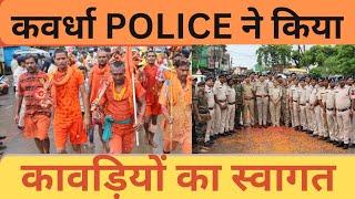 सावन के महीने मे कबीरधाम पुलिस ने कावड़ियों के साथ ये क्या कर दिया #kabirdham #police# kawadyatra