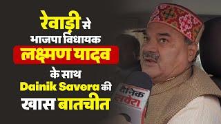 रेवाड़ी से भाजपा विधायक लक्ष्मण यादव के साथ Dainik Savera की खास बातचीत