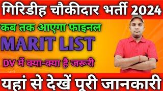 गिरिडीह चौकीदार भर्ती 2024।। कब तक आ सकता है MARIT LIST।।DV में क्या क्या लग सकता है।।