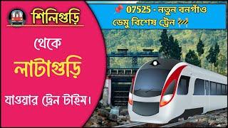 শিলিগুড়ি থেকে লাটাগুড়ি ট্রেন টাইম | New Bongaigaon DEMU Train | Siliguri to lataguri