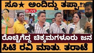 ಸಿಟಿ ರವಿ ಮಾತಿಗೆ ರೊಚ್ಚಿಗೆದ್ದ ಚಿಕ್ಕಮಗಳೂರು ಜನತೆ..!-hebbalkar chikamagaluru Public reaction ct ravi