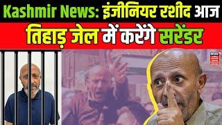 Jammu Kashmir News | Engineer Rashid आज Tihar Jail में करेंगे सरेंडर | Er. Rashid Bail |Baramulla MP