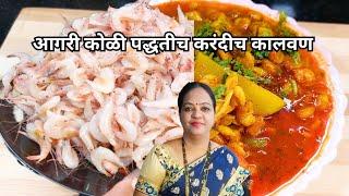 आगरी कोळी पद्धतीच चमचमीत करंदीच कालवण  | Baby Shrimps curry recipe in marathi | Seafood Recipes
