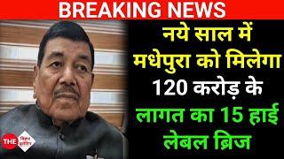 BREAKING NEWS : नये साल में मधेपुरा को मिलेगा 120 करोड़ के लागत का 15 हाई लेबल ब्रिज