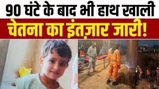 Kotputli Borewell Rescue Operation : 90 घंटे के बाद भी हाथ खाली, उम्मीदें बरकरार! | Rajasthan News