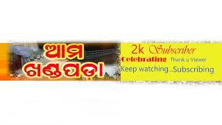 LIVE | KHANDAPADA MOHASTAV AND PALISHREE MELA 2024 | ଖଣ୍ଡପଡ଼ା ମହୋତ୍ସବ ଓ ପଲ୍ଲିଶ୍ରୀ ମେଳା-୨୦୨୪ ||  LIVE