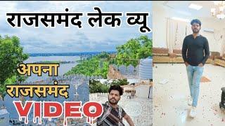 राजसमंद लेक व्यू #Circuit House Rajsamand view #vikesh khichi चारों तरफ हरियाली हरियाली