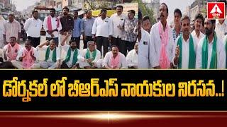 డోర్నకల్ లో బీఆర్ఎస్ నాయకుల నిరసన..! | BRS Leaders Protest in Dornakal | ANN Telugu