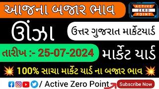 ઉંઝા માર્કેટ યાર્ડ | આજના બજાર ભાવ ( 25-07-2024 ) Unjha Market Yard | Aaj Na Bajar Bhav