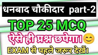 धनबाद चौकीदार 2024। महत्वपूर्ण प्रश्न। DHANBAD GK। MCQ questions। EXAM से पहले एक बार जरूर देखें।