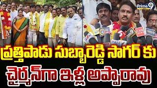 ప్రత్తిపాడు సుబ్బారెడ్డి సాగర్ కు చైర్మన్ గా ఇళ్ల అప్పారావు | Prathipadu Subbareddy Sagar | Prime9