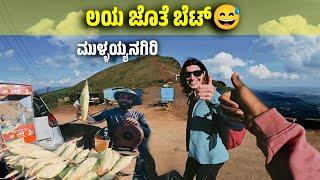 ಮುಳ್ಯಯ್ಯನಗಿರಿ ಚಿಕ್ಕಮಗಳೂರು |ಲಯ ಜೊತೆ ಬೆಟ್| Mullayanagiri|Kannada moto Vlogger|Royal Enfield Himalayan