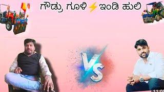 🏆🚩 ಗೌಡ್ರು ಗೂಳಿ 🆚 ಇಂಡಿ ಹುಲಿ  ಜಗಳ ನೋಡಿ 🚩🏆