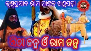 Krushna Prasad Rama Janma ରାମ ଜନ୍ମ/ଇଟାମାଟି, କୃଷ୍ଣପ୍ରସାଦ amaodiamasanskruti ଭାଗ -05