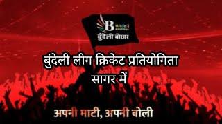 बुंदेली क्रिकेट  प्रतियोगिता।बुंदेली बौछार।क्रिकेट लीग मैच।खुरई विधानसभा खिलाड़ी चयन शिविर।मेरा खुरई।