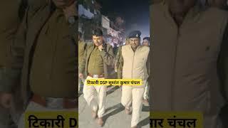 टिकारी DSP सुशांत कुमार चंचल