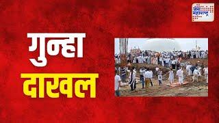 Nagpur | आंदोलनकर्त्या २३ जणांविरोधात गुन्हा दाखल | Marathi News